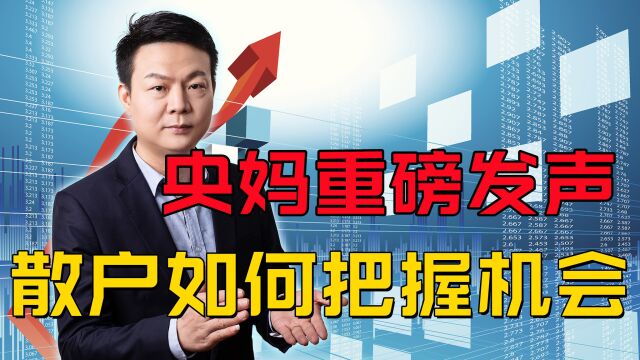 央妈重磅发声!A股证券市场早上2大利好消息,散户炒的就是心跳