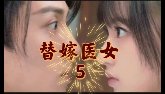 替嫁医女~5