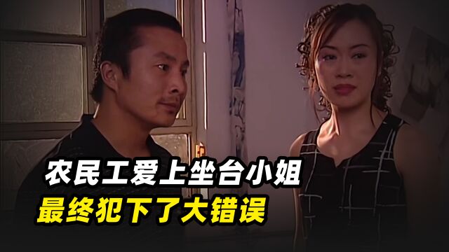 真实事件:农民工爱上坐台小姐,不管老婆孩子,最后犯下了大错误