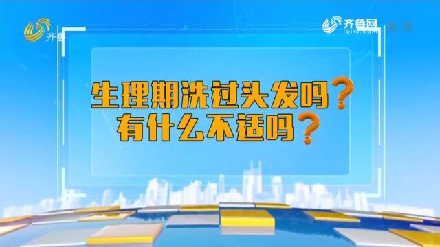 女性在经期不能洗头洗澡?来听听妇科专家怎么说