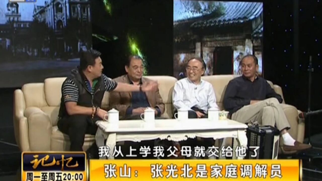 著名演员张山:我跟媳妇闹矛盾时,张光北是调解员