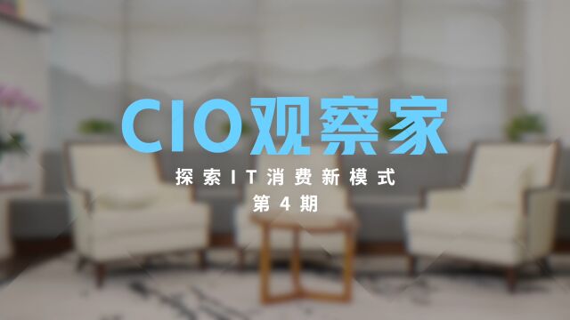 CIO观察家(第四期)