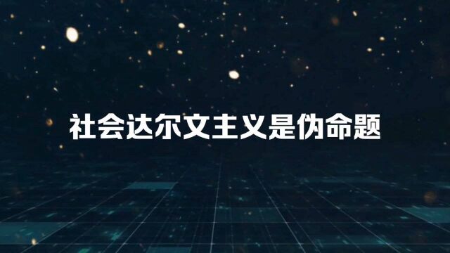 社会达尔文主义是伪命题