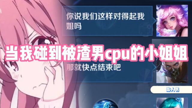 当我碰到被渣男cpu的小姐姐时,必须要帮她教训渣男