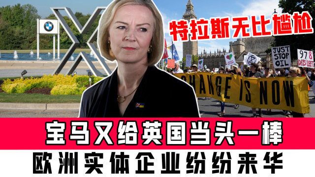 宝马又给英国当头一棒,特拉斯无比尴尬,欧洲实体企业纷纷来华