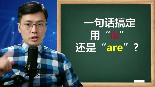 英语语法用is还是用are呢?这2个隐藏知识点,不要忽视