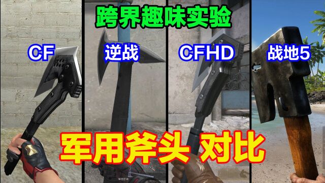 CF、逆战、CFHD和战地5的斧头区别,“龙啸”,军用斧头,短柄斧