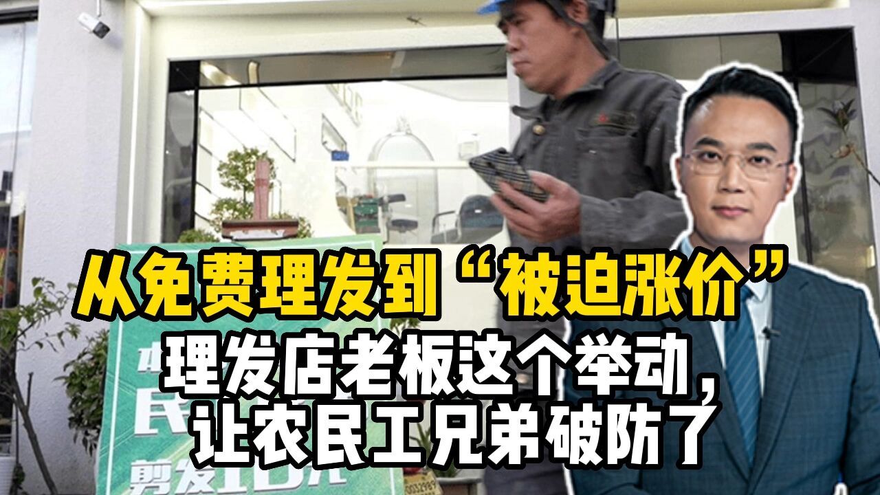 从免费理发到“被迫涨价”,理发店老板这个举动,让农民工兄弟破防了