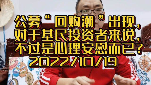 公募“回购潮”出现,对于基民投资者来说,不过是心理安慰而已?