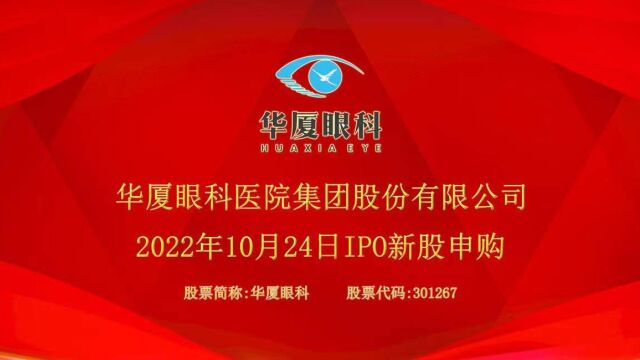 华厦眼科:10月24日深交所创业板IPO新股申购