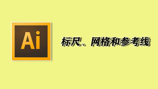 7、标尺、网格和参考线