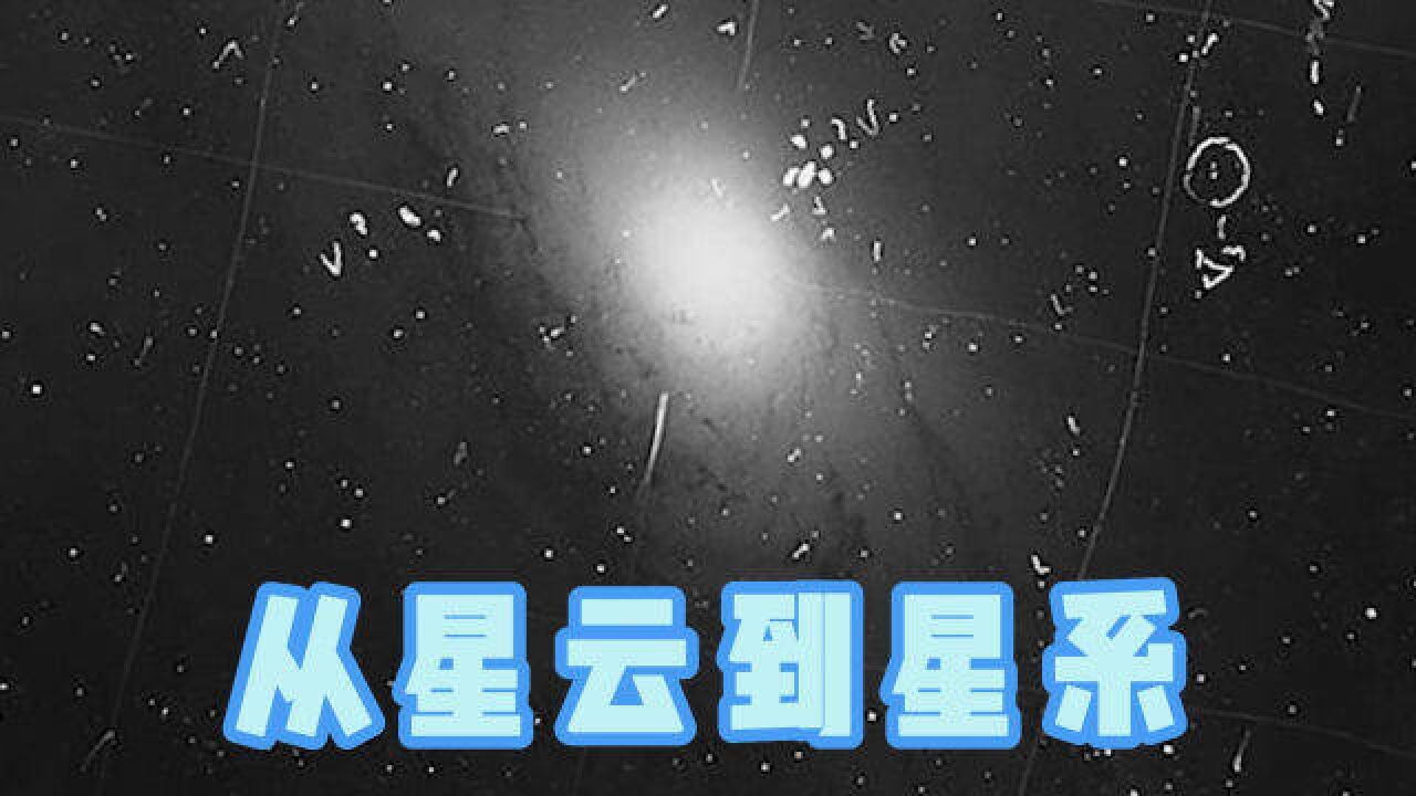 现代天文学的诞生——从河内星云到河外星系