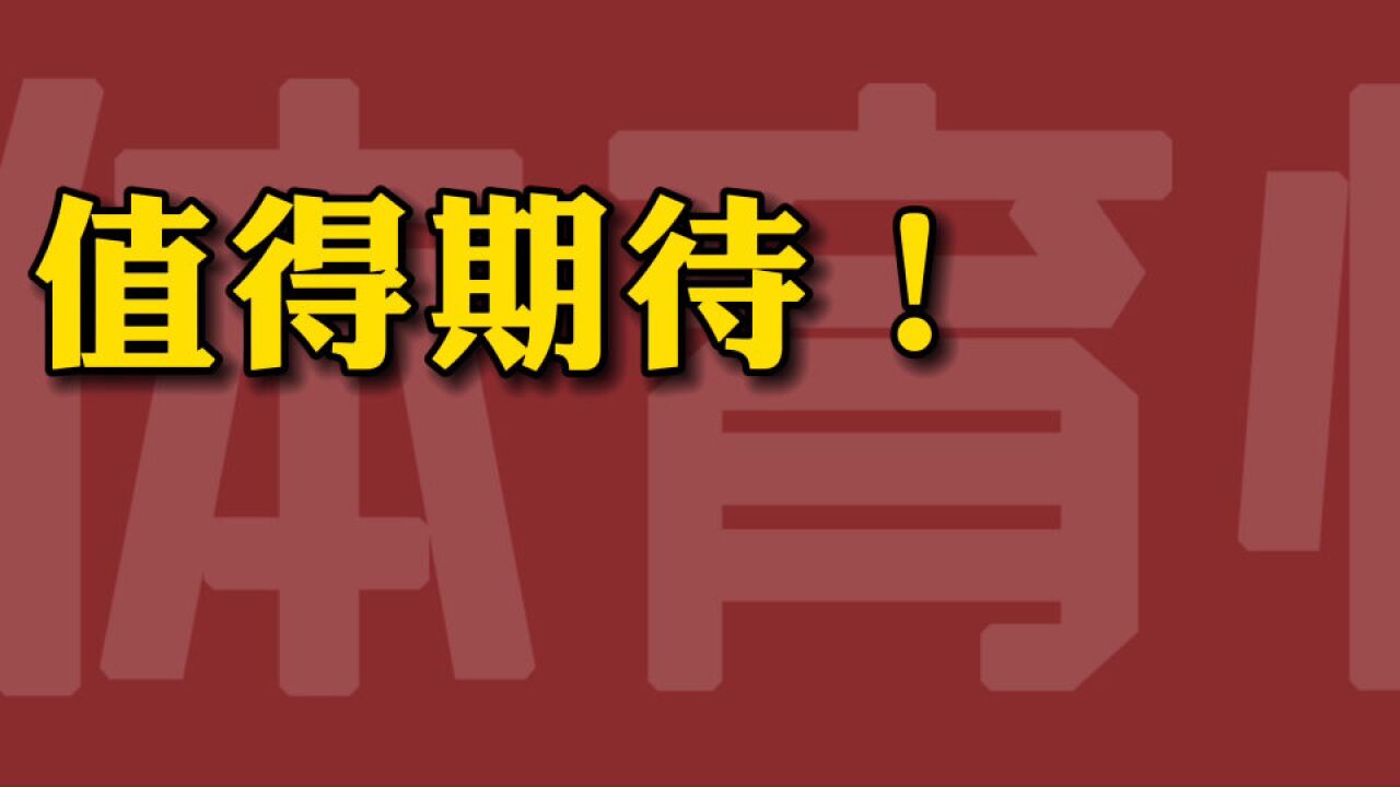 今晚这6场比赛值得期待!黄金时间19点30正式开始,不用熬夜观看