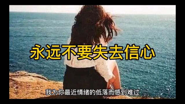 永远不要失去信心