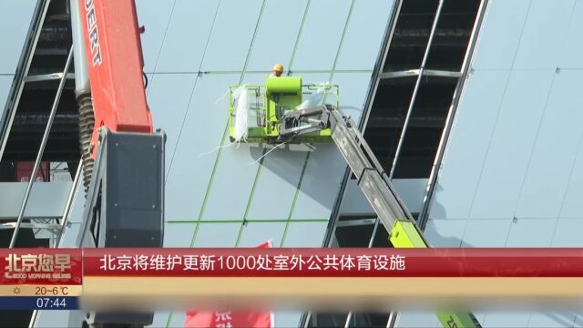 北京将维护更新1000处室外公共体育设施