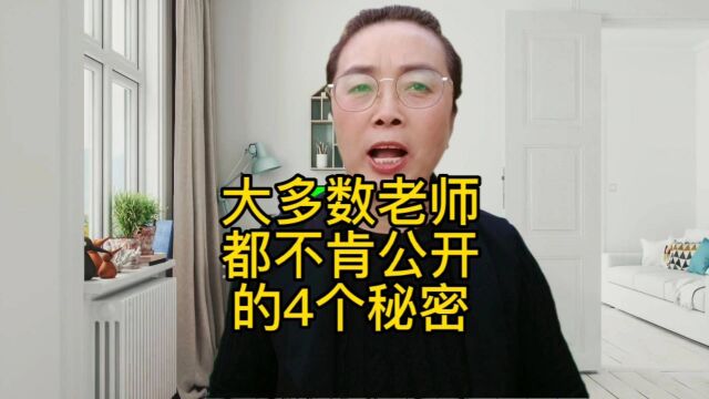 大多数老师都不肯公开的4个秘密