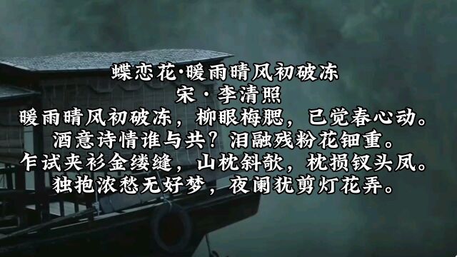 李清照《蝶恋花》,暖雨晴风初破冻,柳眼梅腮,已觉春心动