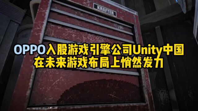 OPPO入股游戏引擎公司Unity中国 在未来游戏布局上悄然发力