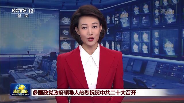 多国政党政府领导人热烈祝贺中共二十大召开