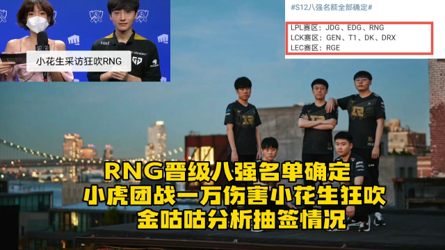 rng战胜100t晋级八强名单确定:小明创纪录小虎团战一万伤害看麻欧美