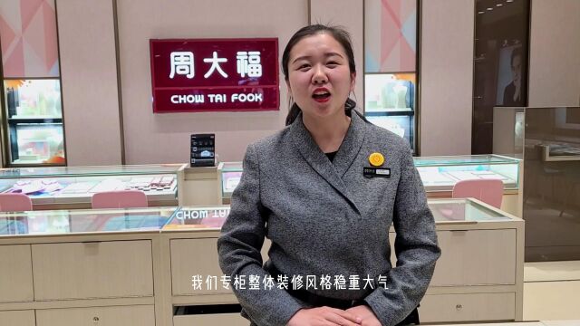 2022年中百大厦新华店珠宝周大福专柜参赛视频