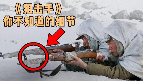 《狙击手》中你不知道的细节！志愿军枪上为什么缠绕了白色布条?