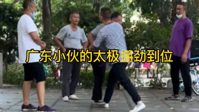 广东小伙掤劲功夫不凡