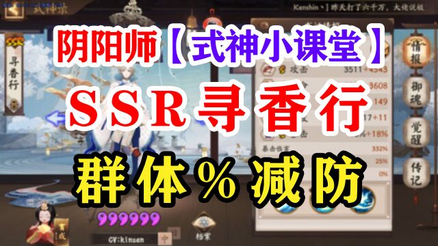 阴阳师式神课堂——SSR寻香行