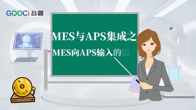 MES与APS集成后,MES向APS输入的信息有哪些?