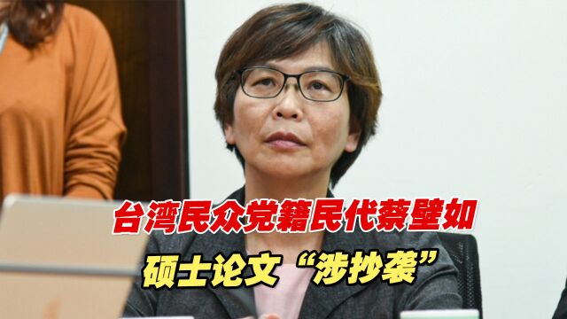 台湾民众党籍民代蔡壁如硕士论文“涉抄袭”,学位被撤销