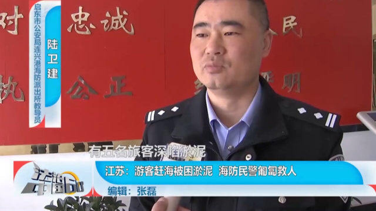 游客赶海被困淤泥,海防民警匍匐救人