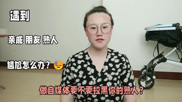 做自媒体要不要拉黑你的熟人?