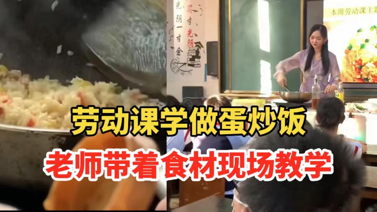 劳动课学做蛋炒饭,老师带着食材现场教学,教室里有了“烟火味”