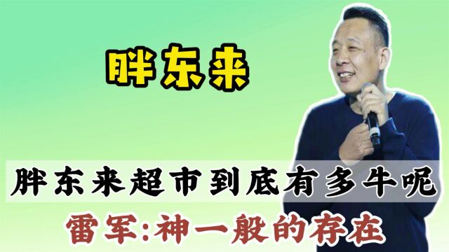 胖东来:超市天花板,一切需求都能满足,让沃尔玛不敢开业!