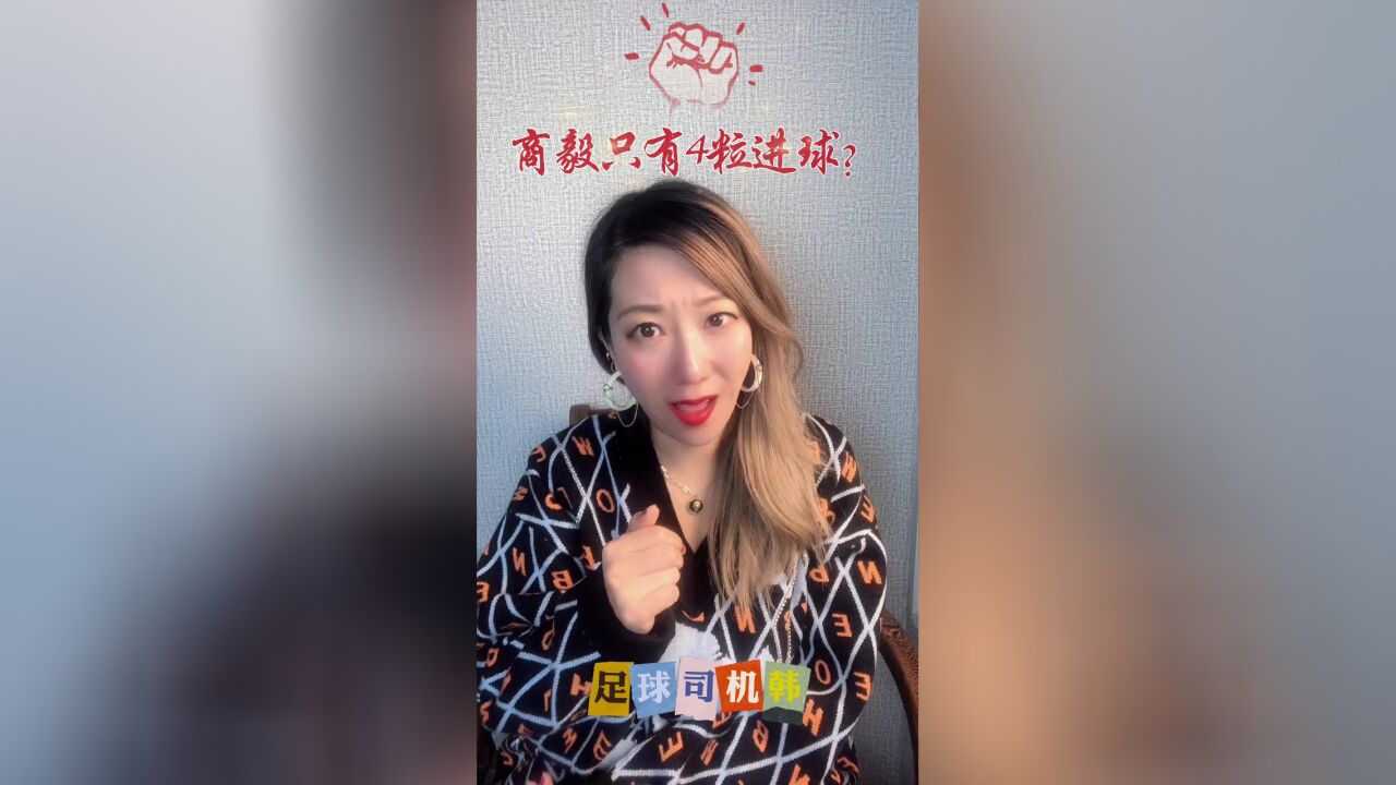 商毅是不是职业生涯只有四个进球?