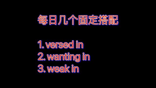 坚持打卡!每日几个固定搭配180(形容词+in)