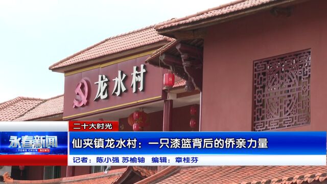 【二十大时光】仙夹镇龙水村:一只漆篮背后的侨亲力量