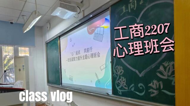 中南财经政法大学工商管理学院22级7班班级凝聚力班会