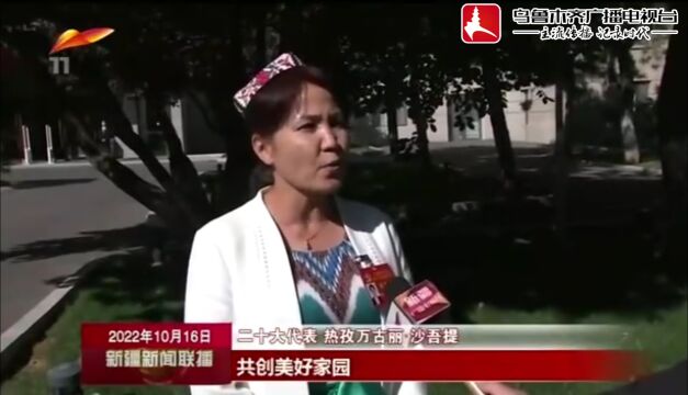 二十大代表热孜万古丽ⷦ𒙥𞮐Š提:我在现场听报告