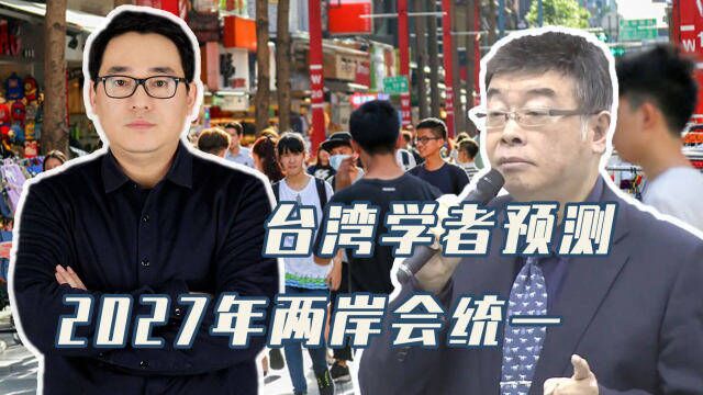 台湾学者预测2027年两岸会统一,岛内民众会箪食壶浆以迎王师