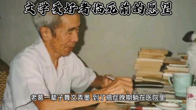 一个文学爱好者临死前的愿望