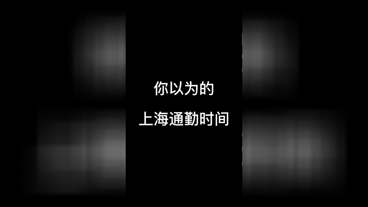 你以为的上海通勤时间