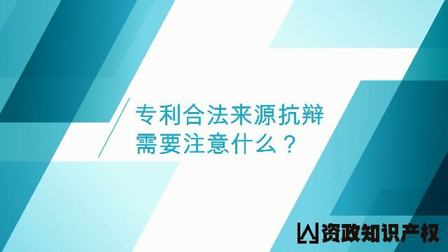 专利合法来源抗辩需要注意什么?