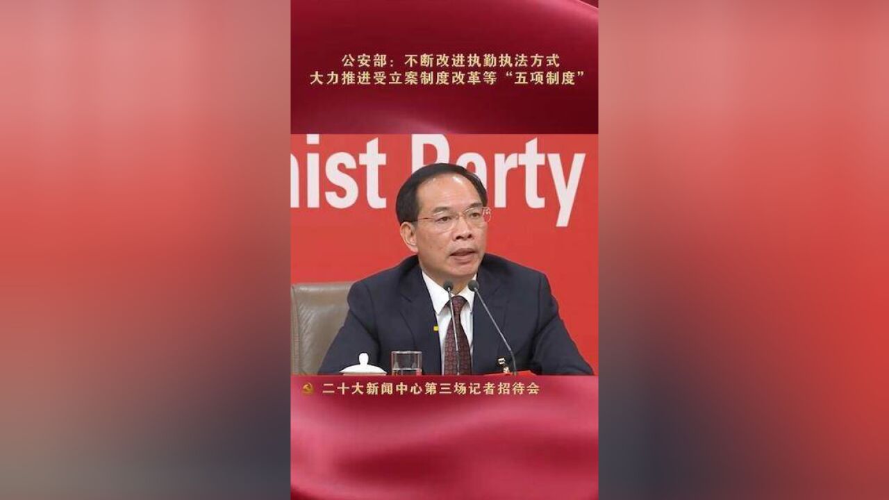 公安部:不断改进执勤执法方式,大力推进受立案制度改革等“五项制度” .