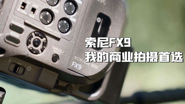 索尼FX9电影摄影机——我的广告商业拍摄首选