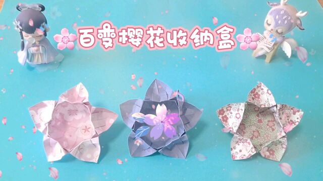 【创意手工折纸】百变樱花收纳盒,亲子儿童益智手工折纸,幼儿园手工活动,和宝贝一起做吧!