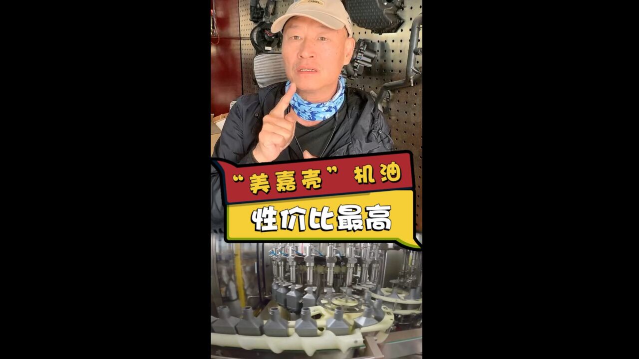 “美嘉壳”机油 性价比最高