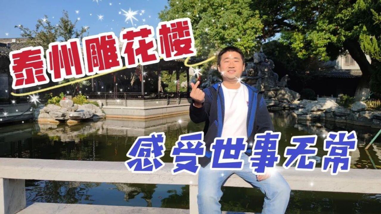 漫步泰州口岸雕花楼,走入民国富豪传奇私宅,感受人生世事无常