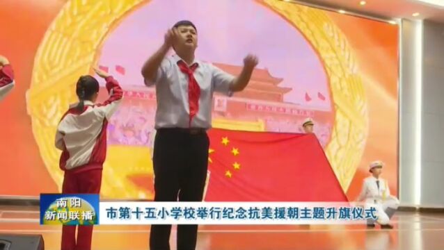 南阳市第十五小学校举行纪念抗美援朝主题升旗仪式