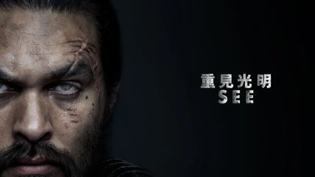 未来世界人类失去视力,世界而被盲人主宰,苹果TV巨作《看见》